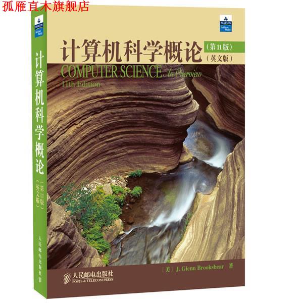 【正版书】 计算机科学概论 [美]J. Glenn Brookshear 人民邮电出版社