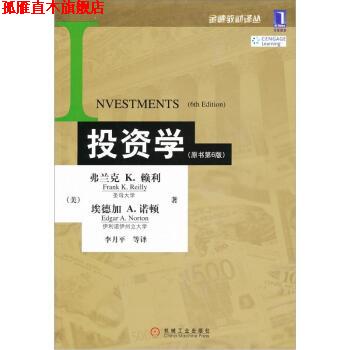 【正版书】 金融教材译丛:投资学 [美] 弗兰克 K.赖利,[美] 埃德加 A.诺顿 等 著,李月平 等 译 机械工业出版社
