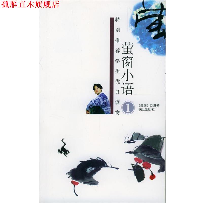 【正版书】 特别推荐学生优良读物:萤窗小语 刘墉 漓江出版社