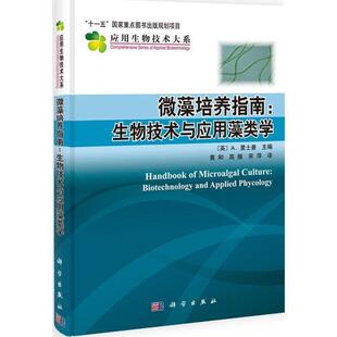 【正版书】 微藻培养指南-生物技术与应用藻类学 [英] A.里士曼 著 科学出版社