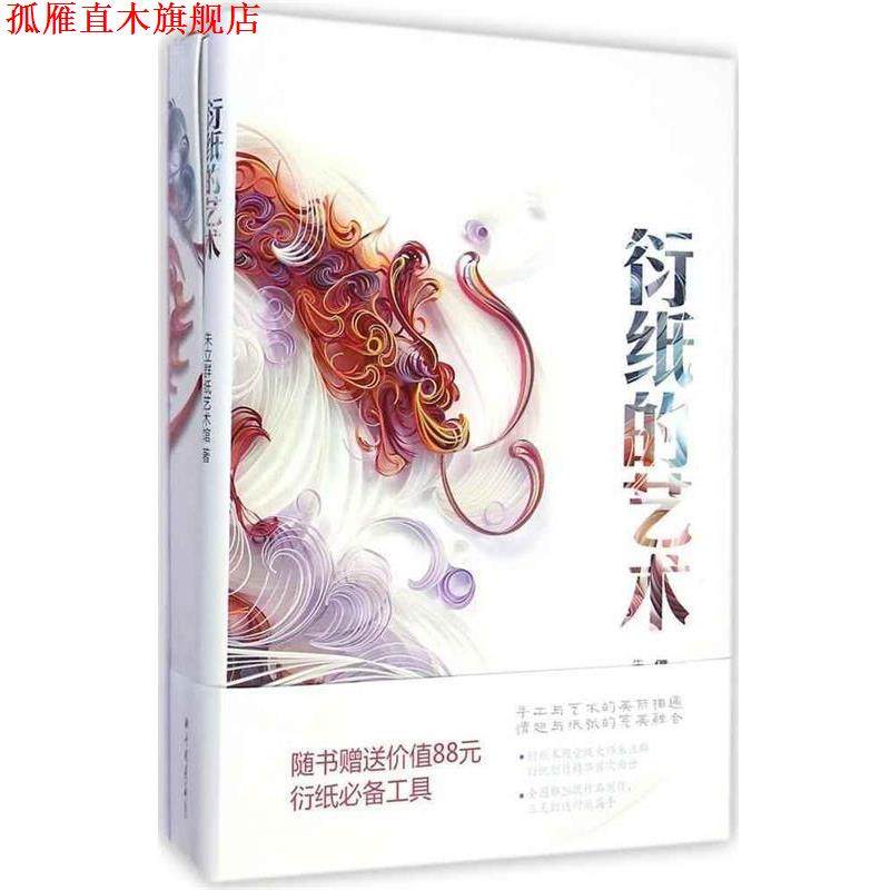 【正版书】 衍纸的艺术 朱立群纸艺术馆 中国画报出版社,书籍/杂志/报纸,绘画（新）,淘宝优惠券,粉丝福利购,淘宝优惠卷