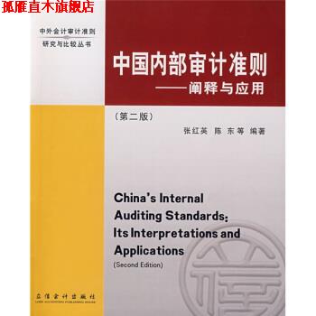 【正版书】 中部审计准则:阐释与应用 张红英,陈东 著 立信会计出版社