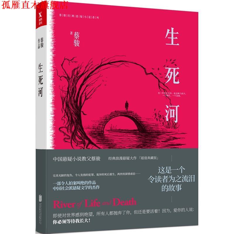 【正版书】 生死河 蔡骏 著 北京联合出版公司