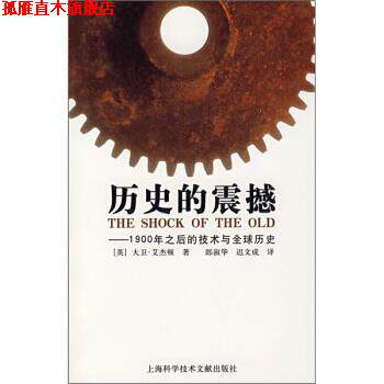 【正版书】 历史的震撼:1900年之后的技术与历史 [英] 大卫·艾杰顿 著,朗淑华,迟文成 译 上海科学技术文献出版社