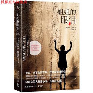 【正版书】 姐姐的眼泪--向亲的人敞开心扉，真有这么难！《纽约时报》连续15周上榜，比《岛》更揪心的生死悲欢。 [美] 南希·简