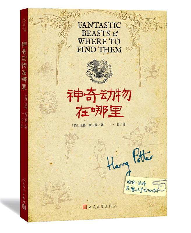 【正版书】 神奇动物在哪里 纽特斯卡曼 人民文学出版社