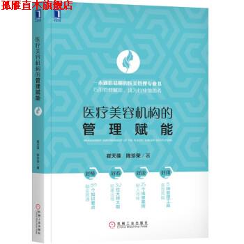 【正版书】 医疗美容机构的管理赋能 崔天葆陈珍荣 著 机械工业出版社