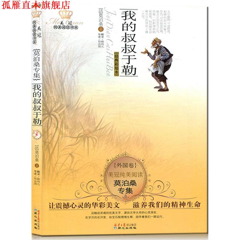 【正版书】 莫泊桑专集:我的叔叔于勒 莫泊桑, 李广宇, 柳鸣九 同心出版社