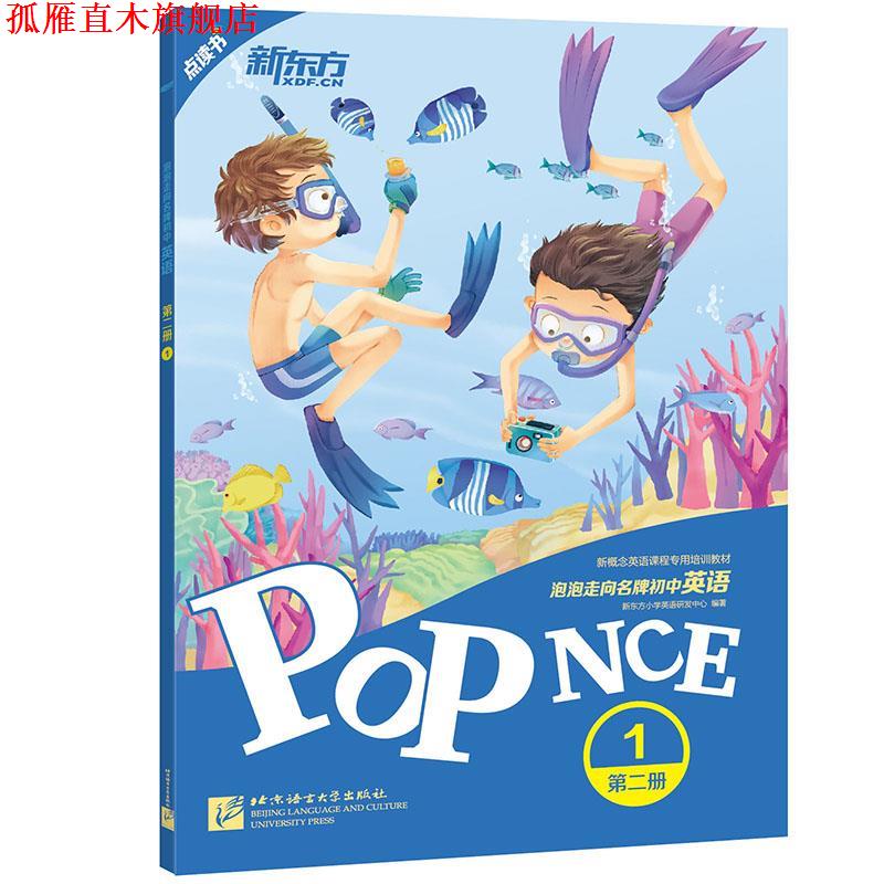 【正版书】 新东方 泡泡走向初中英语:第二册1 新东方小学英语研发中心 北京语言大学出版社