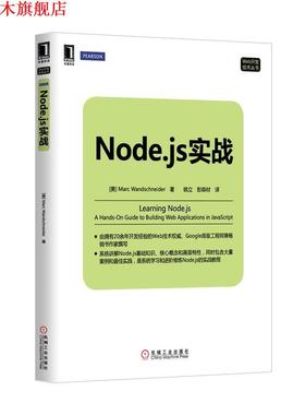 【正版书】 Node.js实战 Marc Wandschneider 机械工业出版社