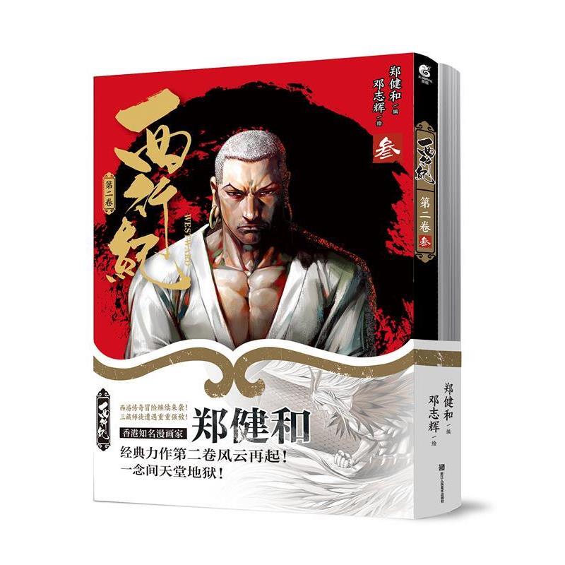 【正版书】 西行纪 第二卷 郑健和,天闻角川出品 浙江人民美术出版社