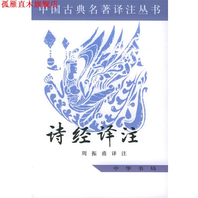 【正版书】 诗经译注—中国古典名著译注丛书 周振甫 译注 中华书局