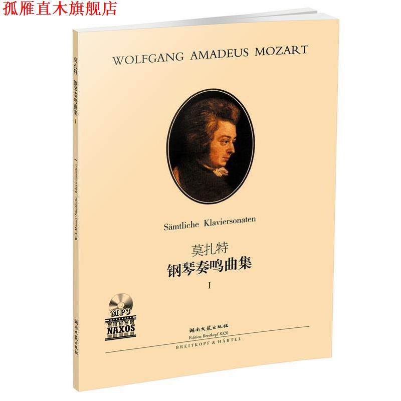 【正版书】 莫扎特 钢琴奏鸣曲集1 罗伯特·泰希穆勒 湖南文艺出版社