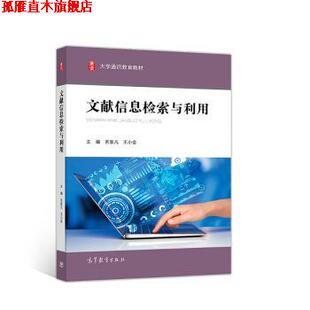 【正版书】 文献信息检索与利用 吉家凡,王小会 著 高等教育出版社