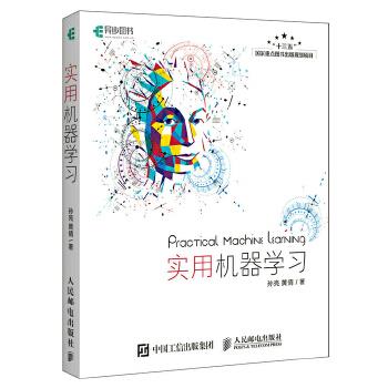 【正版书】 实用机器学习 孙亮 黄倩 人民邮电出版社