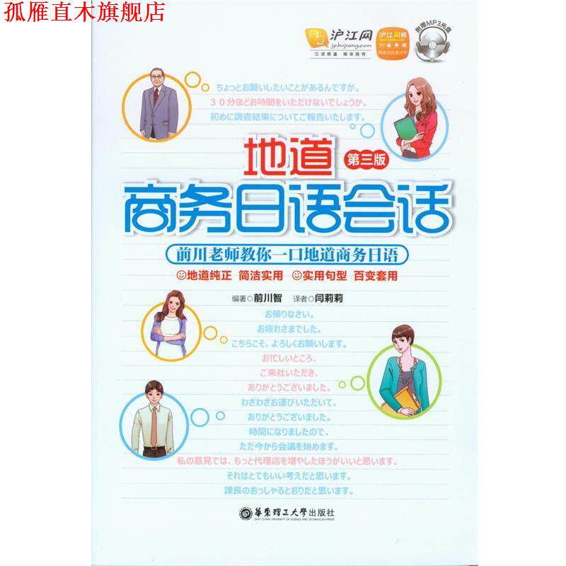 【正版书】 地道商务日语会话 前川智编著 华东理工大学出版社