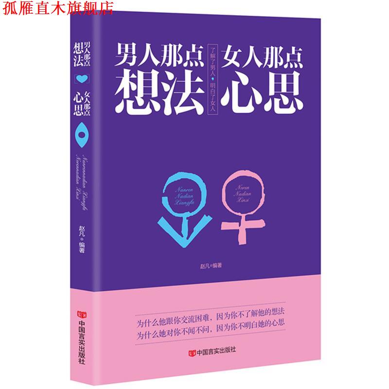 【正版书】 男人那点想法女人那点心思 赵凡 中国言实出版社