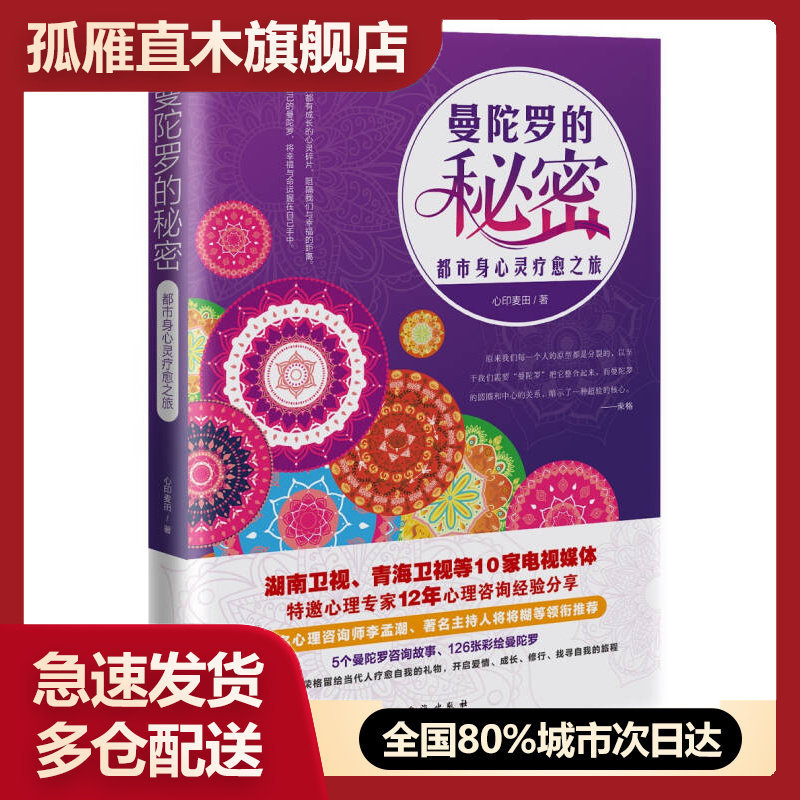 正版曼陀罗秘密都市心灵疗愈