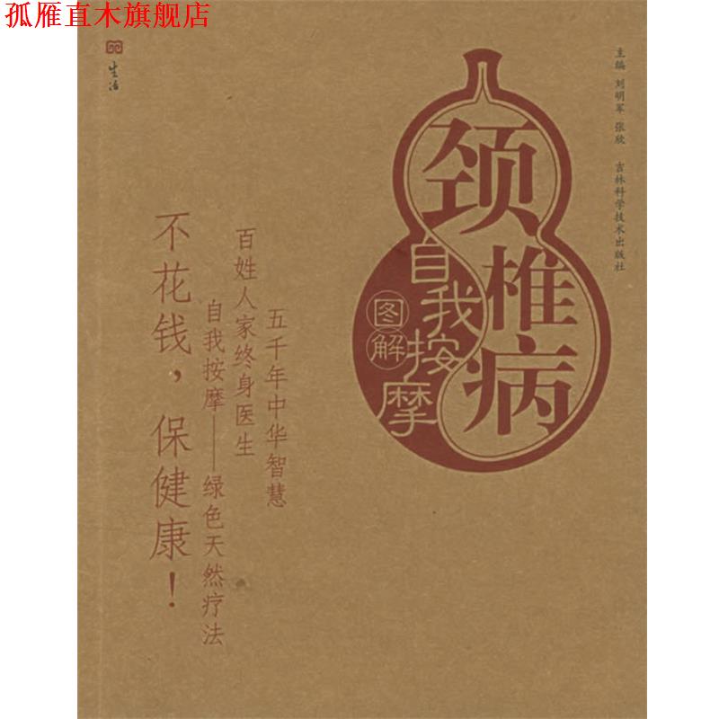 【正版书】 颈椎病自我按摩图解—自我按摩系列 刘明军,张欣 主编 吉林科学技术出版社