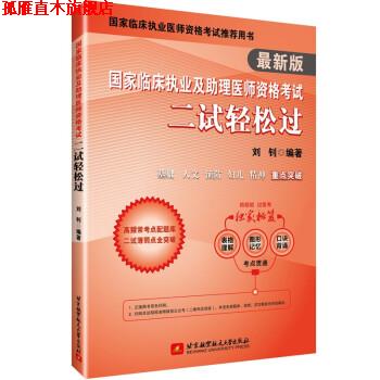 【正版书】 国家临床执业及助理医师资格考试二试轻松过 刘钊 北京航空航天大学出版社