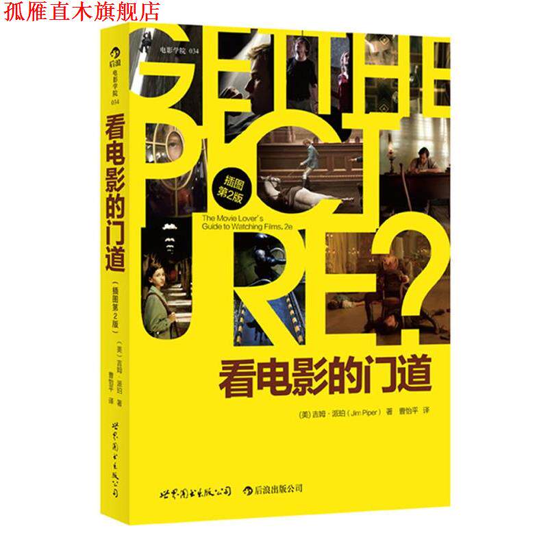 【正版书】 看电影的门道-插图第2版 (美)派珀 世界图书出版公司