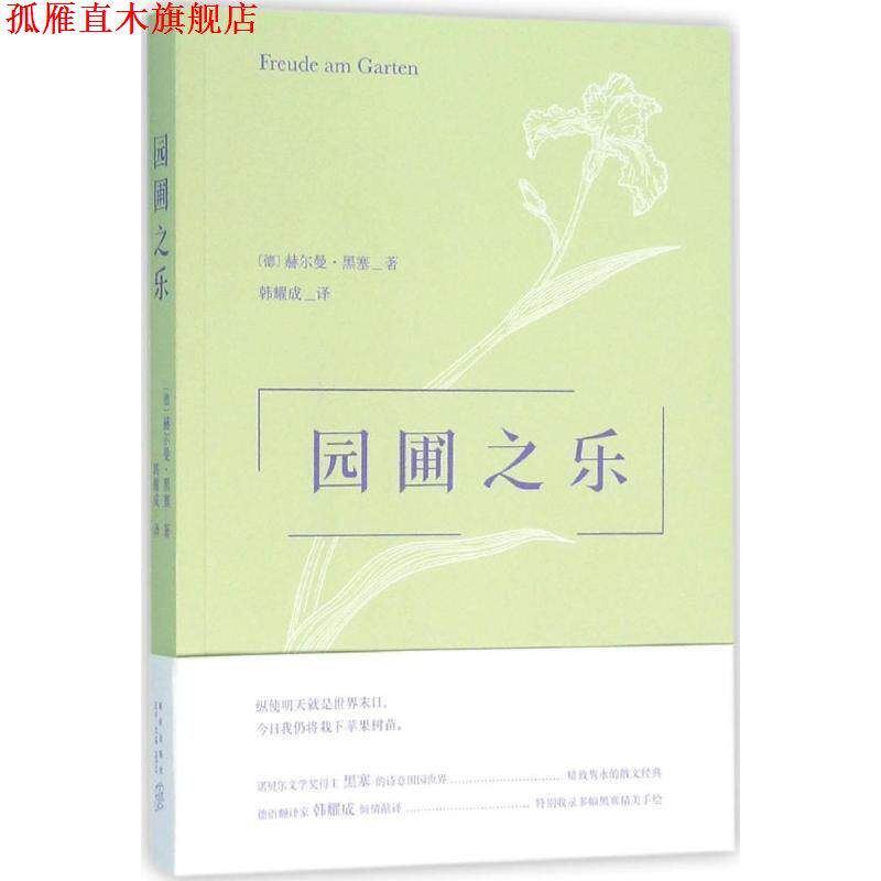 【正版书】 园圃之乐 (德)赫尔曼·黑塞著 新星出版社
