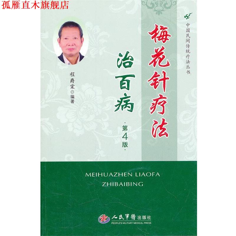 【正版书】 梅花针疗法治百病.中国民间传统疗法丛书 程爵棠　编著 人民军医出版社