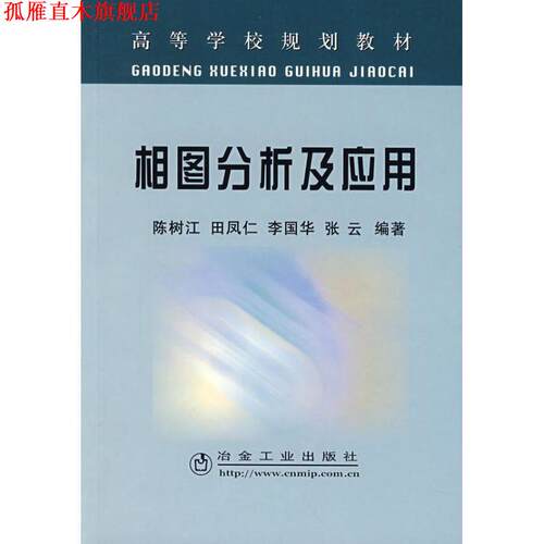 【正版书】 相图分析及应用 陈树江　等编著 冶金工业出版社