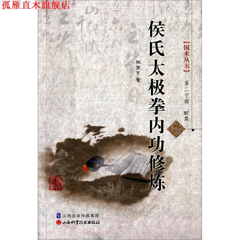 【正版书】 侯氏太极拳内功修炼 张昱东 山西科学技术出版社