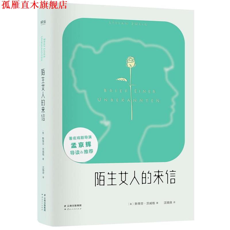 【正版书】 一个陌生女人的来信 (奥)斯蒂芬茨威格 著,沈锡良 译 云南人民出版社