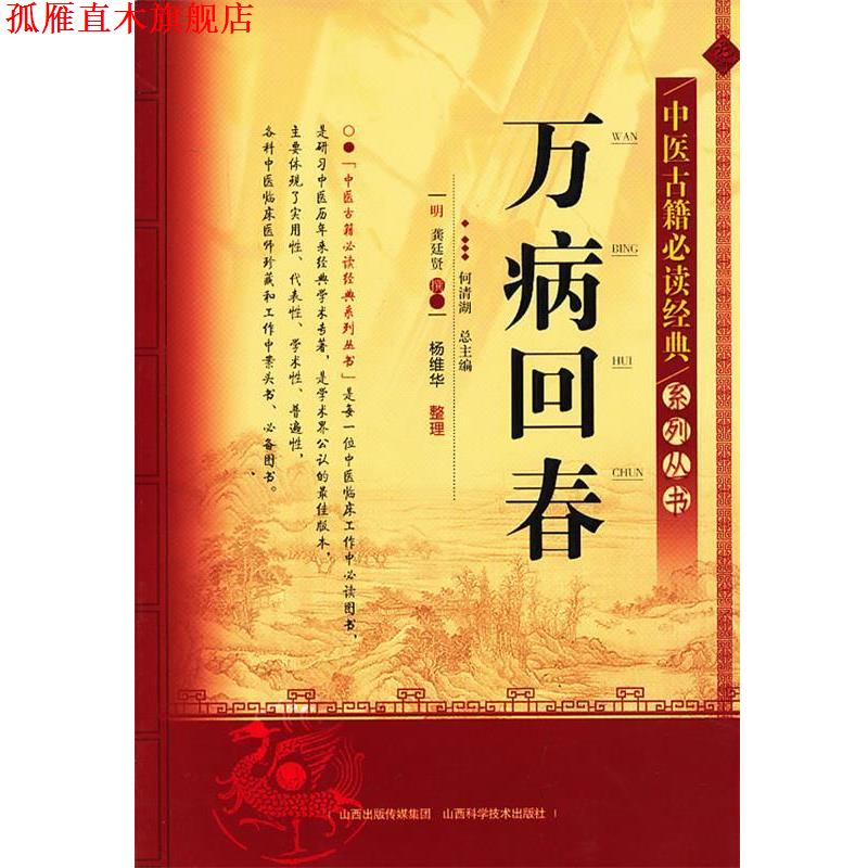 【正版书】 万病回春 何清湖 总主编 山西科学技术出版社