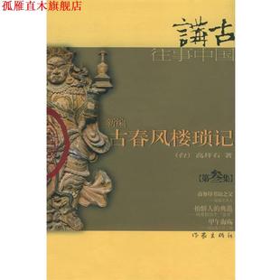 【正版书】 新编古春风楼琐记 高拜石 著 作家出版社