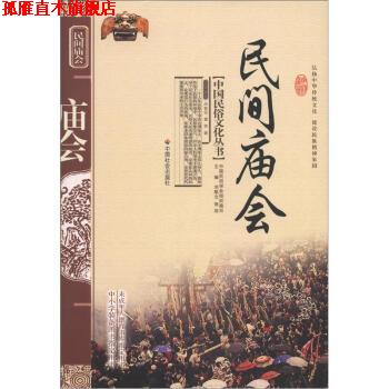 【正版书】 中国民俗文化丛书:民间庙会 华智亚,曹荣 著,刘魁立 等 编 中国社会出版社