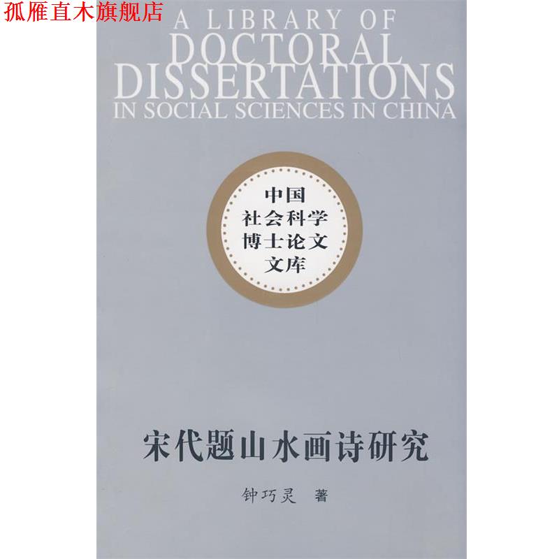 【正版书】 中国社会科学博士论文文库:宋代题山水画诗研究 钟巧灵 著 中国社会科学出版社