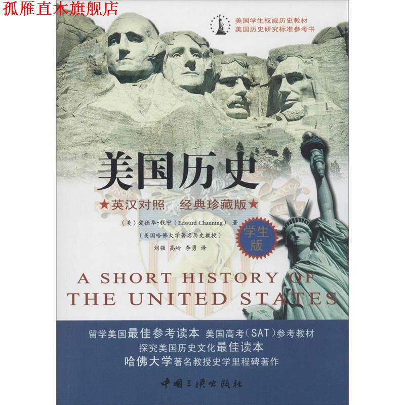 【正版书】 美国历史:英汉对照 经典插图版 (美)钱宁 著,刘强 等译 中国三峡出版社