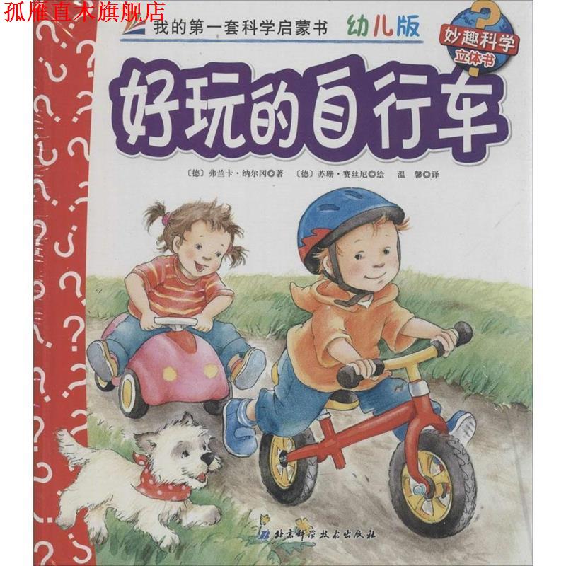 【正版书】 妙趣科学立体书 30 好玩的自行车 幼儿版 弗兰卡·纳尔冈 北京科学技术出版社