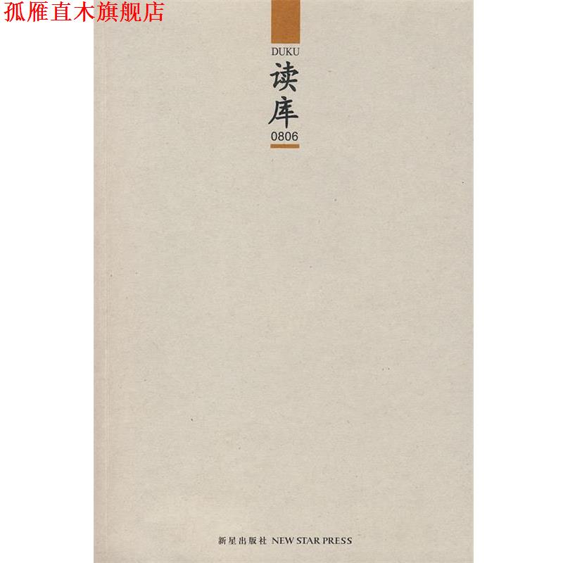 【正版书】 读库0806 张立宪 新星出版社
