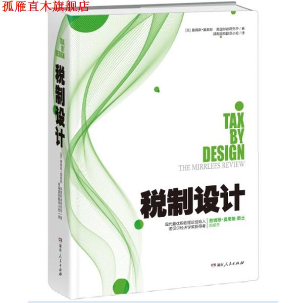 【正版书】 税制设计 [英] 詹姆斯·莫里斯,英国财政研究所 著,湖南国税翻 湖南人民出版社