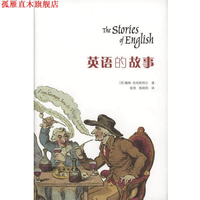 【正版书】 英语的故事 (英)戴维·克里斯特尔(David Crystal) 著,晏奎,杨炳钧 译 商务印书馆