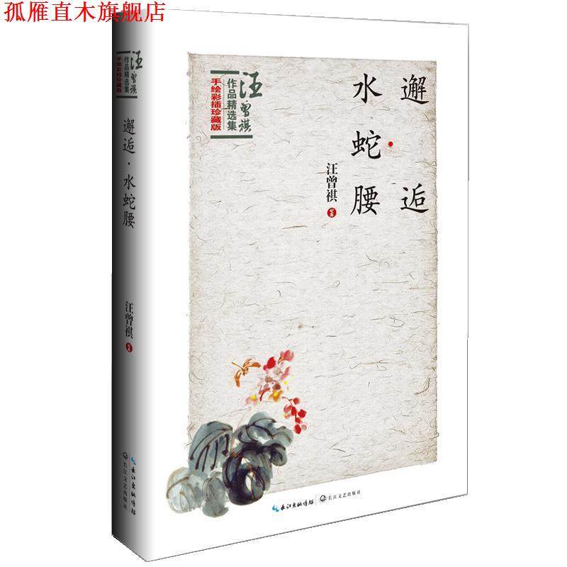 【正版书】 邂逅·水蛇腰:汪曾祺作品精选集卷四 汪曾祺 长江文艺出版社,书籍/杂志/报纸,短篇小说集/故事集,淘宝优惠券,粉丝福利购,淘宝优惠卷