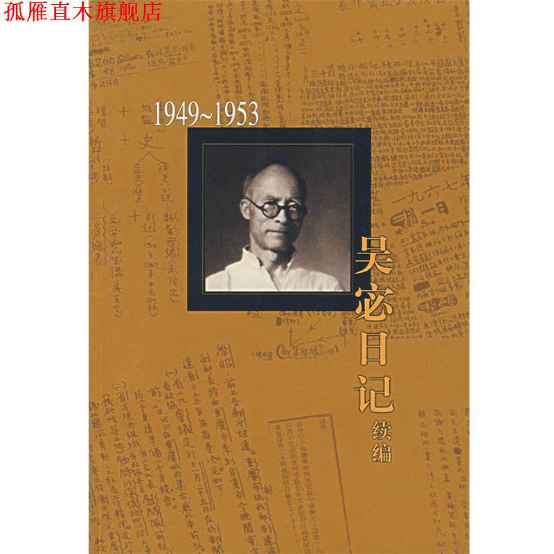 【正版书】 吴宓日记续编 Ⅰ,1949—1953 吴宓 著 生活·读书·新知三联书店