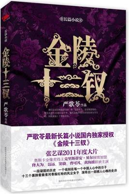 【正版书】 金陵十三钗 严歌苓 著 陕西师范大学出版社