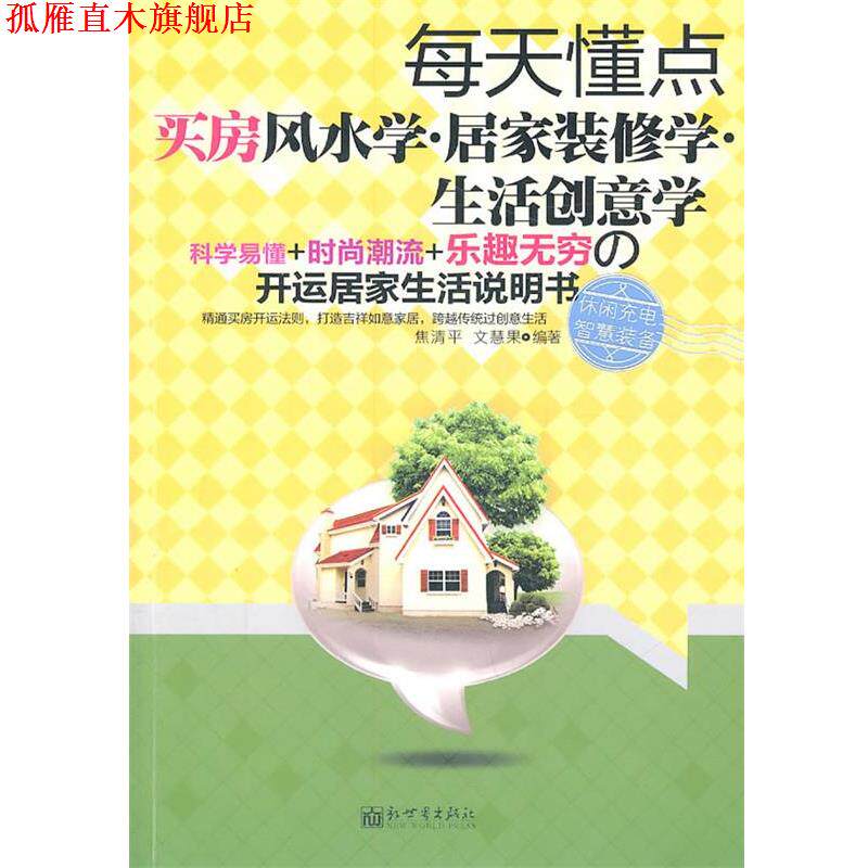 【正版书】 每天懂点买房风水·居家装修学·生活创意学 焦清平 新世界出版社