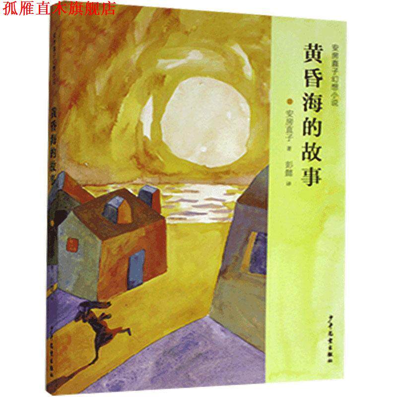【正版书】 黄昏海的故事 安房直子 少年儿童出版社