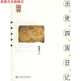 【正版书】 出使四国日记 薛福成　著,宝海　校注 社会科学文献出版社