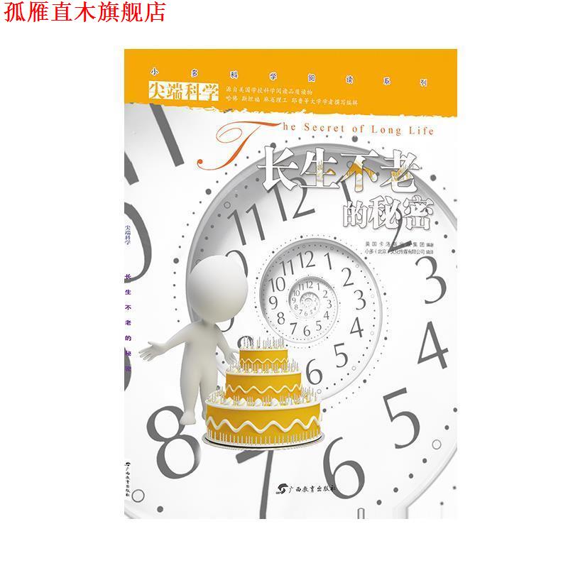 【正版书】 科学辑1:长生不老的秘密 小多(北京)文化传媒有限公司 广西教育出版社