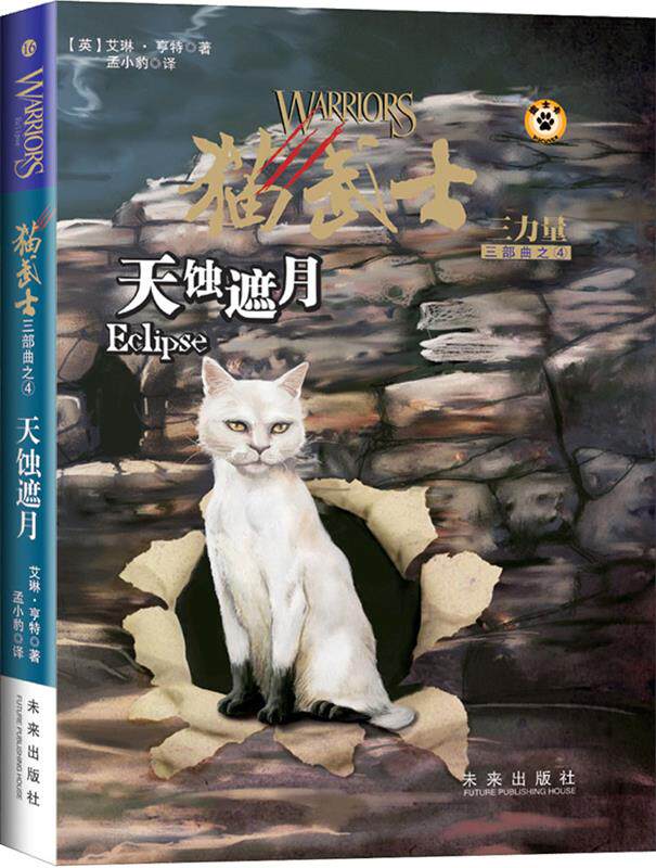 【正版书】 猫武士三部曲4 天蚀遮月 (英)亨特　著,孟小豹　译 未来出版社