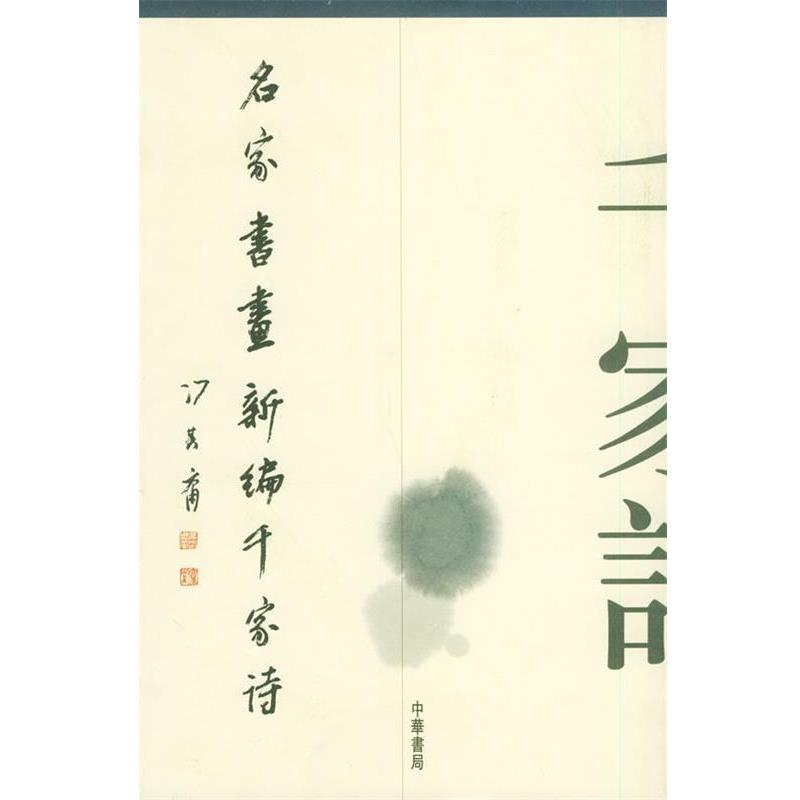 【正版书】 名家书画新编千家诗 袁行霈 主编 中华书局
