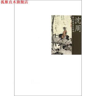 【正版书】 历代国画名作撷英 沈周 吴涤生 编 湖北美术出版社