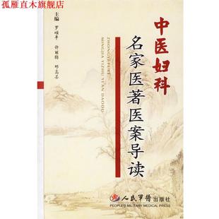 中醫(yī)婦科名家醫(yī)著醫(yī)案導(dǎo)讀 書 正版 社 等主編 人民軍醫(yī)出版 羅頌平
